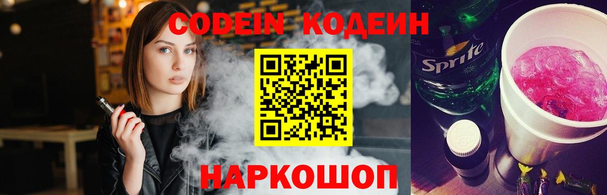 Заинск  Кодеиновый сироп Lean напиток Lean (лин)  Вход с VPN  Кодеин Purple Drank 